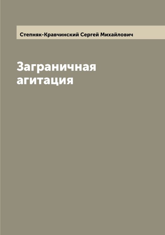 Обложка книги «Заграничная агитация» — Степняк-Кравчинский Сергей Михайлович, ISBN 9785519754606