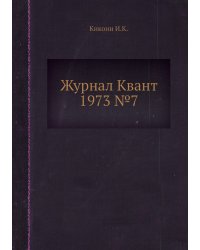 Журнал Квант 1973 №7