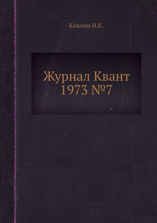 Журнал Квант 1973 №7 Журнал Квант 1973 №7