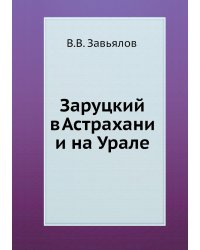 Заруцкий в Астрахани и на Урале
