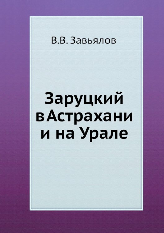 Заруцкий в Астрахани и на Урале