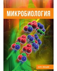 Микробиология
