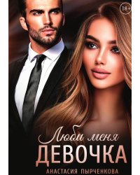 Люби меня, девочка
