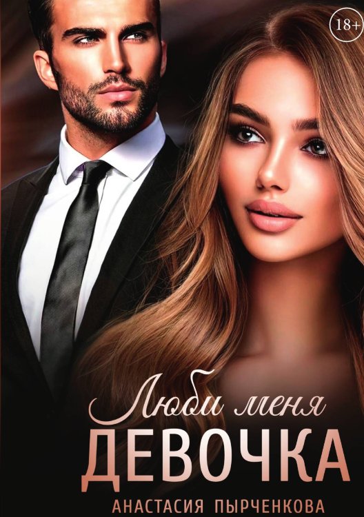 Обложка книги «Люби меня, девочка» — Анастасия Пырченкова, ISBN 9785517106605