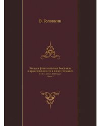 Записки флота капитана Головнина о приключениях его в плену у японцев