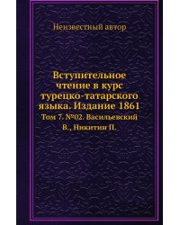 Вступительное чтение в курс турецко-татарского языка. Издание 1861