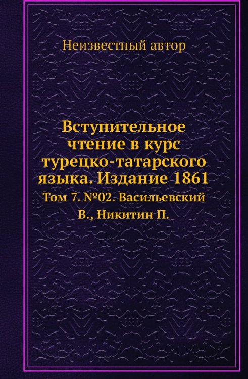 Вступительное чтение в курс турецко-татарского языка. Издание 1861