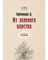 Из зеленого царства