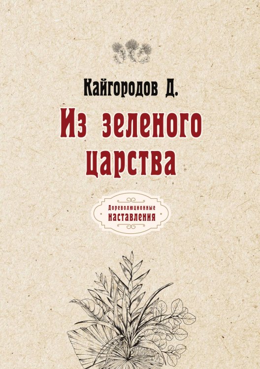 Обложка книги «Из зеленого царства» — Д. Кайгородов, ISBN 9785521775538