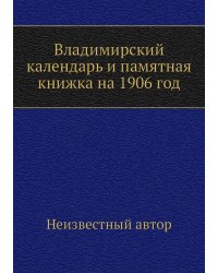 Владимирский календарь и памятная книжка на 1906 год