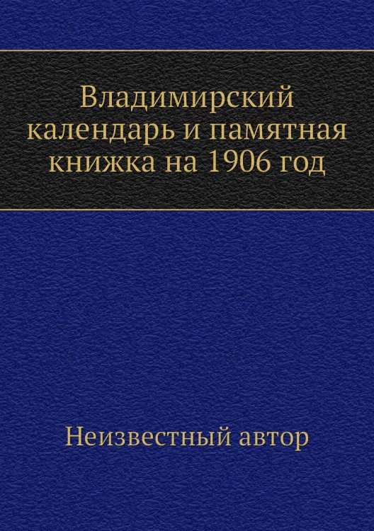 Владимирский календарь и памятная книжка на 1906 год