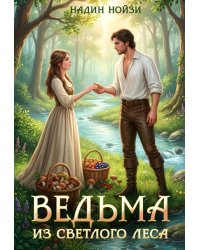 Ведьма из Светлого леса