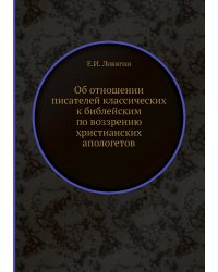 Об отношении писателей классических к библейским по воззрению христианских апологетов