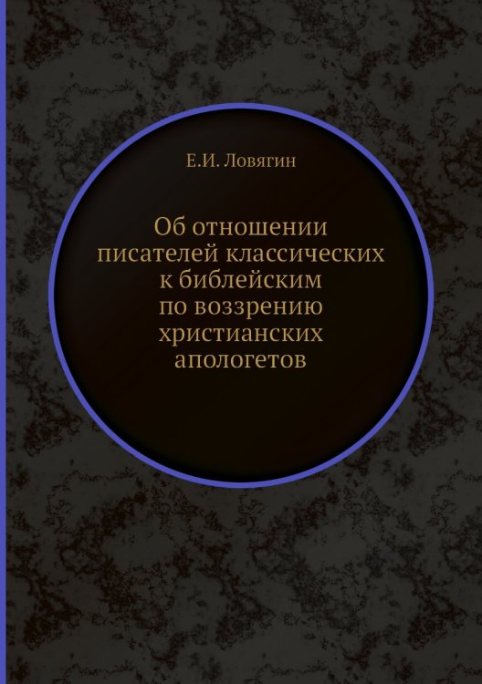 Об отношении писателей классических к библейским по воззрению христианских апологетов