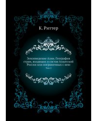 Землеведение Азии. География стран, входящих в состав Азиатской России или пограничных с нею