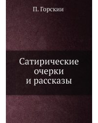Сатирические очерки и рассказы