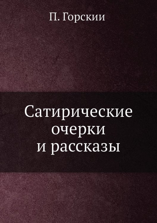 Сатирические очерки и рассказы