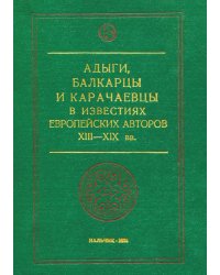 Адыги, балкарцы и карачаевцы в известиях европейских авторов 13-19 веков