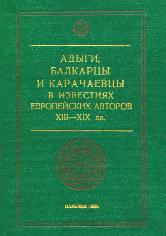 Обложка книги «Адыги, балкарцы и карачаевцы в известиях европейских авторов 13-19 веков» — Гарданов В.К., ISBN 9785885427500