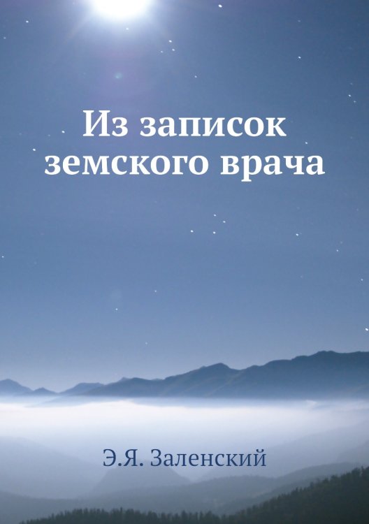 Из записок земского врача