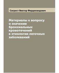 Материалы к вопросу о значении бронхиальных кровотечений в этиологии легочных заболеваний