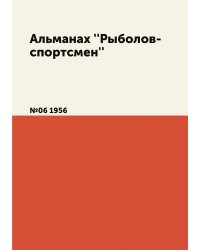 Альманах ''Рыболов-спортсмен''