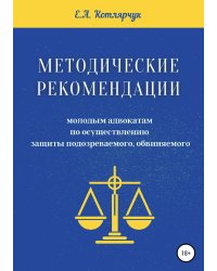 Методические рекомендации молодым адвокатам по осуществлению защиты подозреваемого, обвиняемого