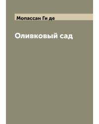 Оливковый сад