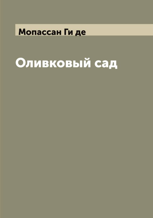 Обложка книги «Оливковый сад» — Мопассан Ги де, ISBN 9785519973335
