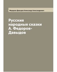Русския народныя сказки  А. Федоров-Давыдов