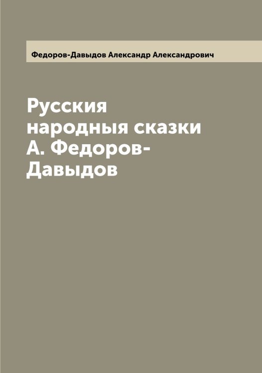 Обложка книги «Русския народныя сказки  А. Федоров-Давыдов» — Федоров-Давыдов Александр Александрович, ISBN 9785519788564