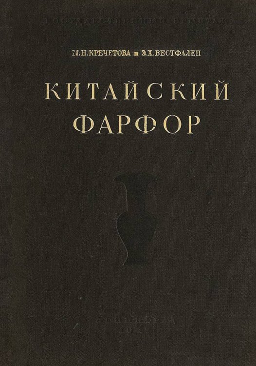 Китайский фарфор Обложка книги «Китайский фарфор» — Вестфален Эльза Христиановна, ISBN 9785521950973