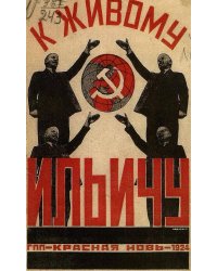 К живому Ильичу