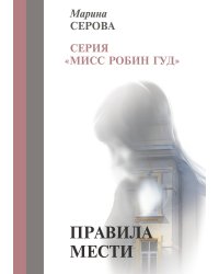 Правила мести