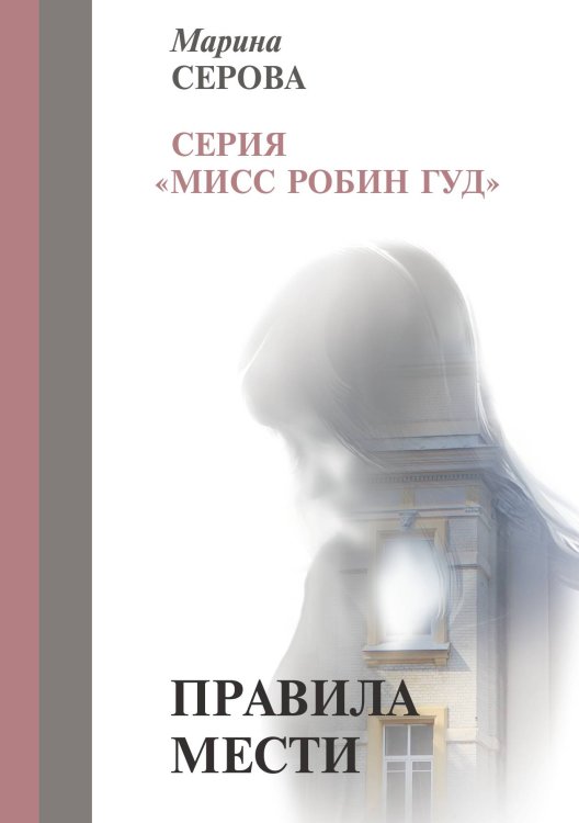 Обложка книги «Правила мести» — Серова М., ISBN 9785521756629
