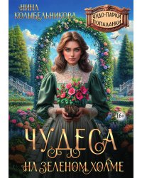 Чудеса на зеленом холме