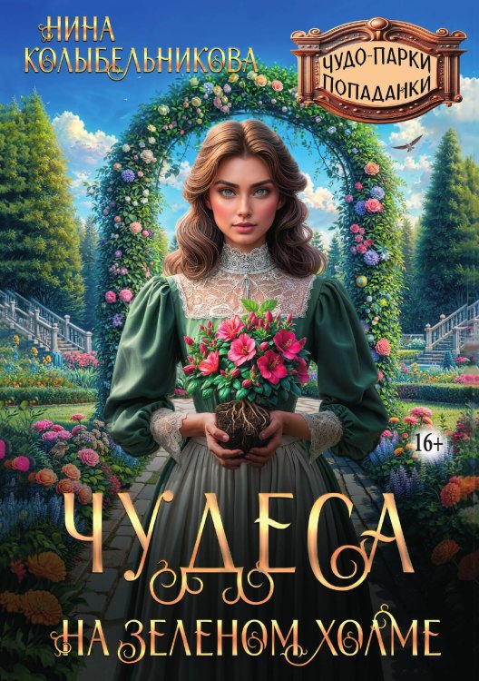 Обложка книги «Чудеса на зеленом холме» — Колыбельникова Нина, ISBN 9785521946785