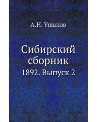 Сибирский сборник