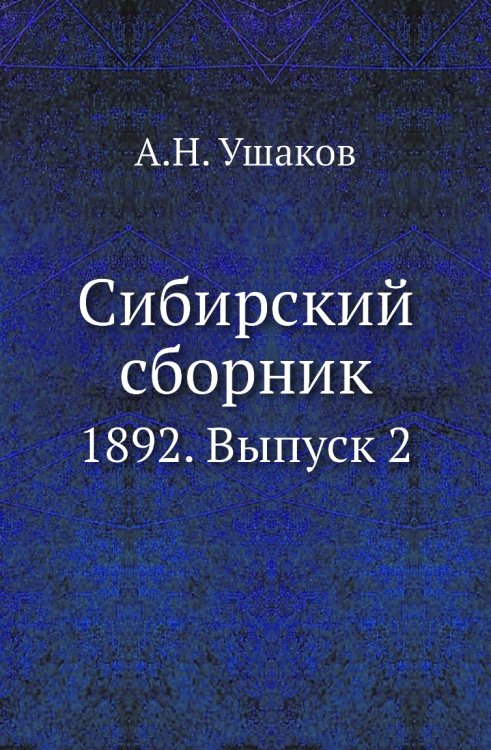 Сибирский сборник