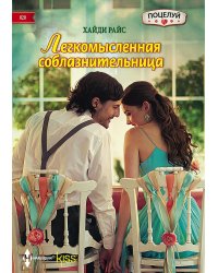 Легкомысленная соблазнительница