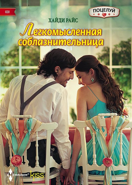 Обложка книги «Легкомысленная соблазнительница» — Хайди Райс, ISBN 9785521878277