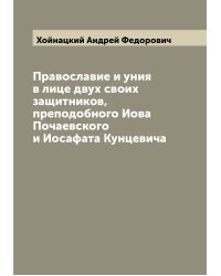 Православие и уния в лице двух своих защитников, преподобного Иова Почаевского и Иосафата Кунцевича