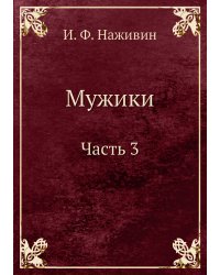 Мужики Часть 3