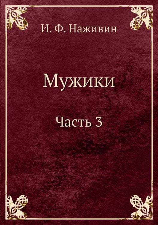 Мужики Часть 3