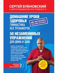 Домашние уроки здоровья. Гимнастика без тренажеров. 50 незаменимых упражнений для дома и зала