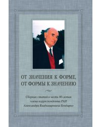 От значения к форме, от формы к значению