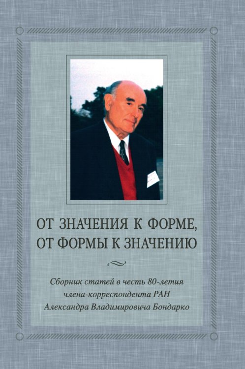 От значения к форме, от формы к значению