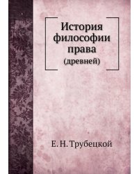 История философии права