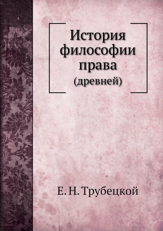История философии права История философии права