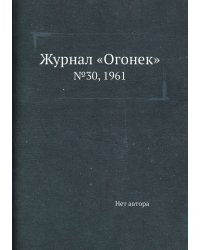 Журнал «Огонек»